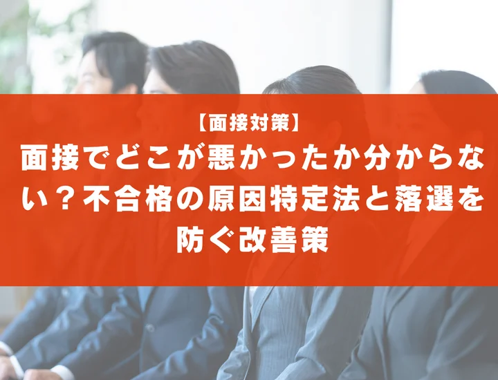 面接でどこが悪かったか分からない？不合格の原因特定法と落選を防ぐ改善策
